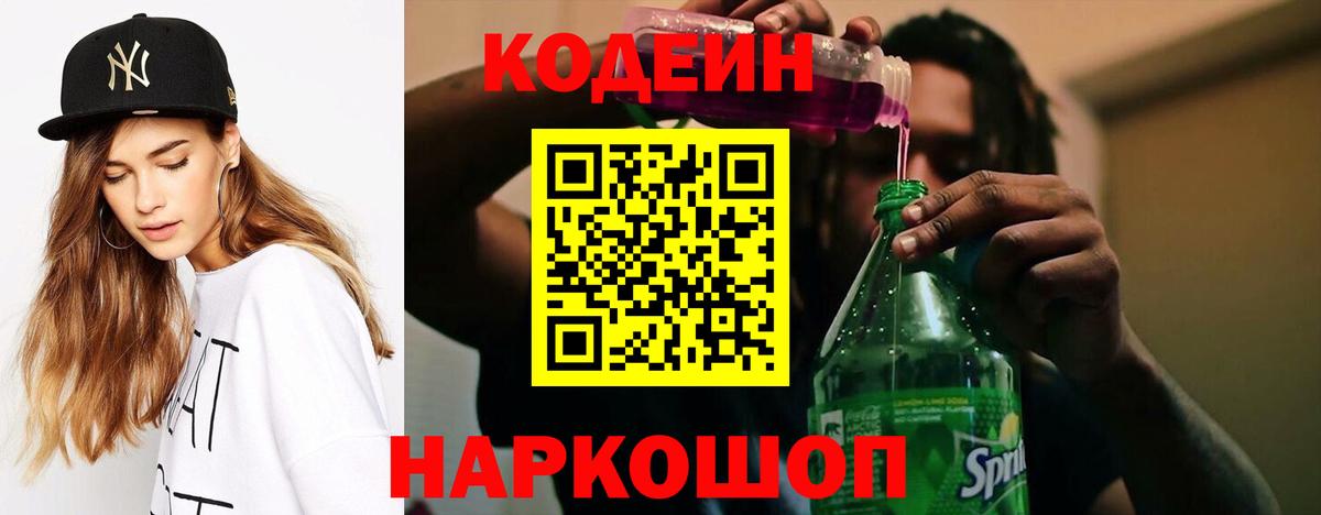 Codein напиток Lean (лин) Бор